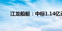 江龙船艇：中标1.14亿元消防船项目