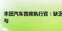丰田汽车首席执行官：缺乏管理层对认证的参与
