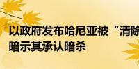 以政府发布哈尼亚被“清除”照片分析称此举暗示其承认暗杀