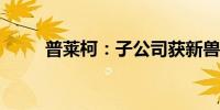 普莱柯：子公司获新兽药注册证书