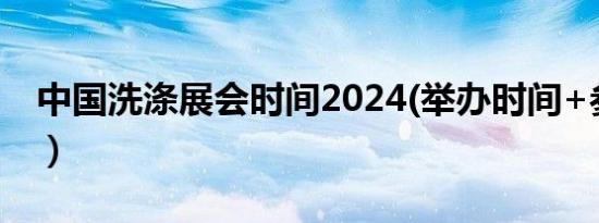 中国洗涤展会时间2024(举办时间+参观时间）