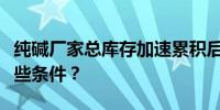 纯碱厂家总库存加速累积后续格局转变需要哪些条件？