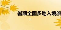 暑期全国多地入境旅客量大增