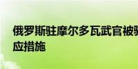 俄罗斯驻摩尔多瓦武官被驱逐 俄称将采取回应措施