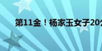 第11金！杨家玉女子20公里竞走金牌