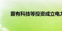 震有科技等投资成立电力科技新公司