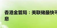 香港金管局：美联储最快可能在9月会议上降息
