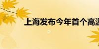 上海发布今年首个高温红色预警