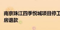 南京珠江四季悦城项目停工两年后业主迎来退房退款