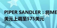 PIPER SANDLER：将META目标价格从545美元上调至575美元