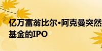亿万富翁比尔·阿克曼突然撤回潘兴广场美国基金的IPO