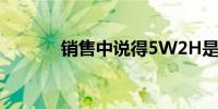 销售中说得5W2H是什么意思