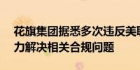 花旗集团据悉多次违反美联储W条例正在努力解决相关合规问题