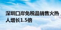 深圳口岸免税品销售火热 上半年出入境外国人增长1.5倍