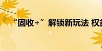 “固收+”解锁新玩法 权益配置相中ETF