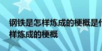 钢铁是怎样炼成的梗概是什么 关于钢铁是怎样炼成的梗概