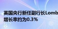 英国央行新任副行长Lombardelli：季度潜在增长率约为0.3%