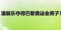 潘展乐夺得巴黎奥运会男子100米自由泳金牌