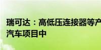 瑞可达：高低压连接器等产品广泛应用于飞行汽车项目中