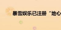 暴雪娱乐已注册“地心之战”商标