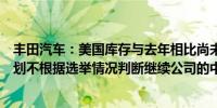丰田汽车：美国库存与去年相比尚未完全恢复；北美业务计划不根据选举情况判断继续公司的中长期计划