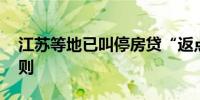 江苏等地已叫停房贷“返点” 破除行业潜规则