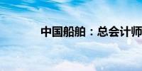 中国船舶：总会计师陈琼辞职