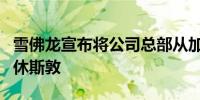 雪佛龙宣布将公司总部从加州圣拉蒙迁至得州休斯敦