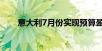意大利7月份实现预算盈余24亿欧元