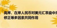 离岸、在岸人民币对美元汇率盘中升破7.2！ 谭雅玲：技术修正等多因素共同作用