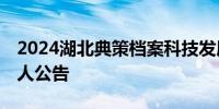 2024湖北典策档案科技发展有限公司招聘10人公告