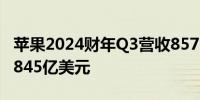 苹果2024财年Q3营收857.8亿美元 市场预估845亿美元