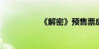 《解密》预售票房破亿