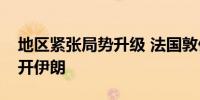 地区紧张局势升级 法国敦促本国公民尽快离开伊朗