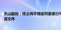 天山股份：终止向不特定对象发行可转换公司债券并撤回申请文件