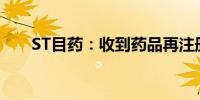ST目药：收到药品再注册批准通知书