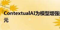 ContextualAI为模型增强技术融资8000万美元