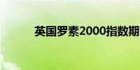 英国罗素2000指数期货下跌2%