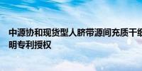 中源协和现货型人脐带源间充质干细胞及其制备技术获得发明专利授权