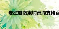 老挝越南柬埔寨均支持香港加入RCEP
