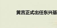 黄言正式出任东兴基金总经理