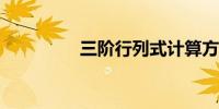 三阶行列式计算方法详解