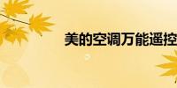 美的空调万能遥控器代码
