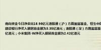 南向资金今日净卖出18.96亿元港股通（沪）方面盈富基金、恒生中国企业分别获净卖出21.9亿港元、5.31亿港元；建设银行净买入额居首金额为3.35亿港元；港股通（深）方面盈富基金、美团-W分别获净卖出7.33亿港元、2.79亿港元；小米集团-W净买入额居首金额为2.42亿港元