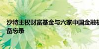 沙特主权财富基金与六家中国金融机构签署500亿美元谅解备忘录