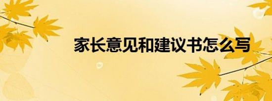 家长意见和建议书怎么写