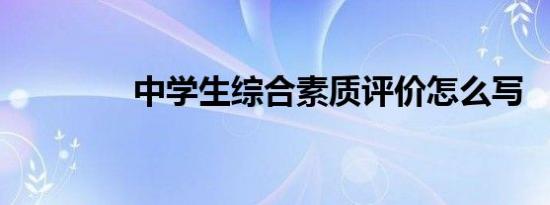 中学生综合素质评价怎么写