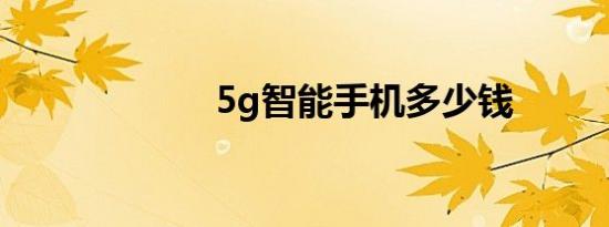5g智能手机多少钱
