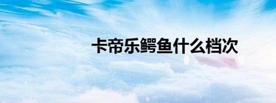卡帝乐鳄鱼什么档次