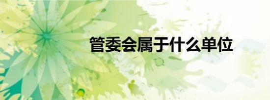 管委会属于什么单位